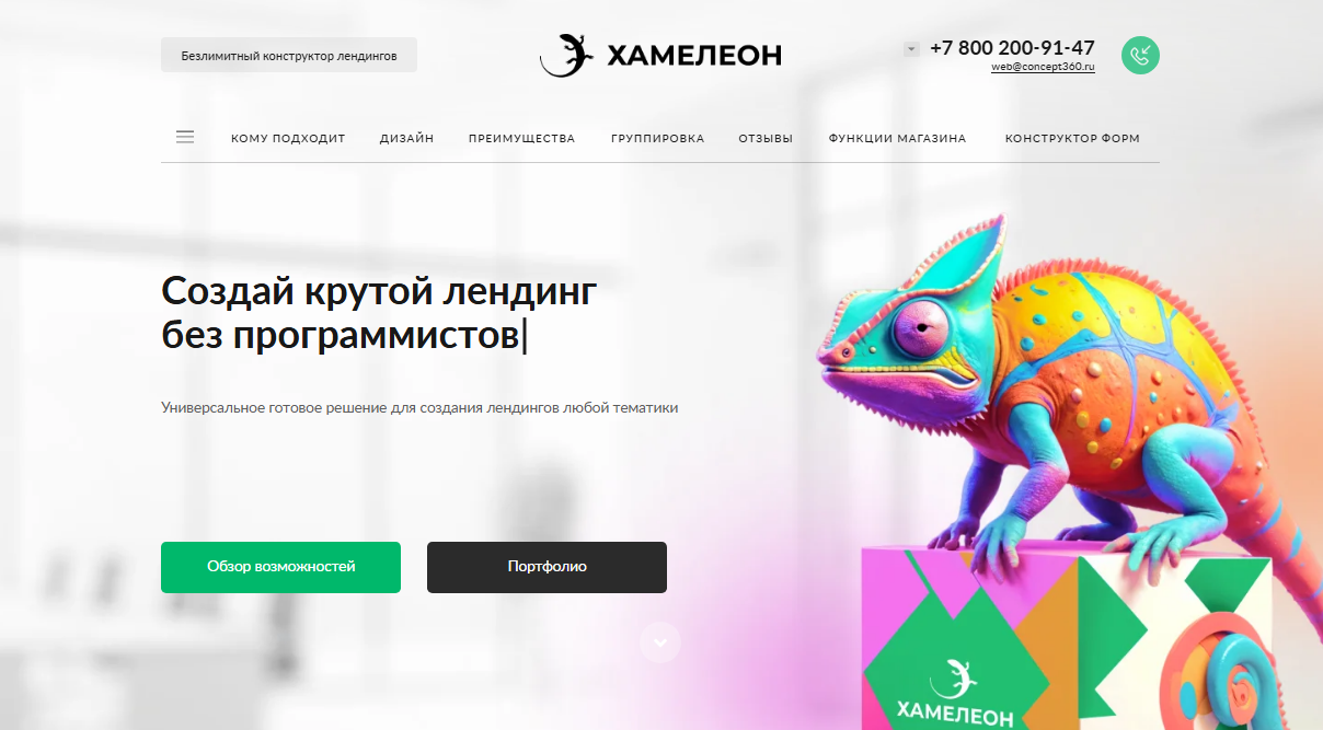 Безлимитный конструктор лендингов «ХАМЕЛЕОН» Безлимитный конструктор лендингов «ХАМЕЛЕОН»