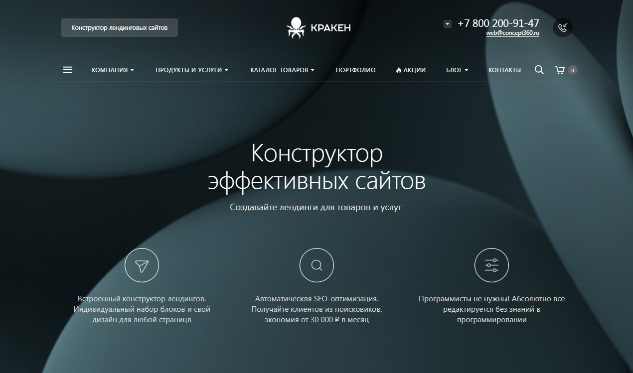 Конструктор лендингов «КРАКЕН» Конструктор лендингов «КРАКЕН»